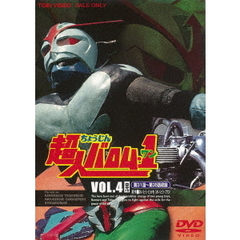超人バロム・1 Vol.4（ＤＶＤ）
