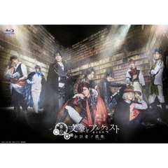 舞台「文豪とアルケミスト　余計者ノ挽歌」（Ｂｌｕ－ｒａｙ　Ｄｉｓｃ）
