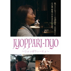 JYOPPARI-NYO ～じょっぱりぃーにょ～（ＤＶＤ）