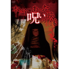 本当にあった呪いの映像（ＤＶＤ）