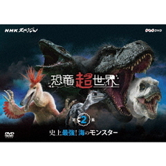 NHKスペシャル 恐竜超世界 第2集 「史上最強！海のモンスター」（ＤＶＤ）