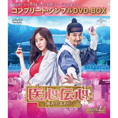 医心伝心 ～脈あり！恋あり？～ BOX 2 ＜コンプリート・シンプルDVD-BOX 5000円シリーズ／期間限定生産＞（ＤＶＤ）