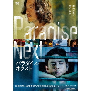 【廃盤】『パラダイス』 DVD パラダイス・ネクスト（DVD） 通販｜セブンネットショッピング