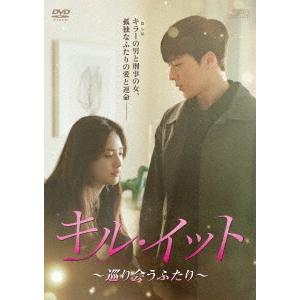 キル・イット〜巡り会うふたり〜　DVD-BOX2 キル・イット ～巡り会うふたり～ DVD-BOX 2（DVD） 通販