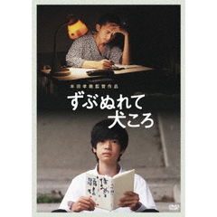ずぶぬれて犬ころ（ＤＶＤ）