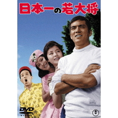 日本一の若大将（ＤＶＤ）