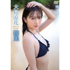 大島涼花／タイトル未定（ＤＶＤ）