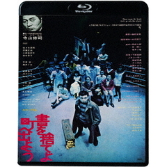 書を捨てよ町へ出よう　≪HDニューマスター版≫（Ｂｌｕ－ｒａｙ　Ｄｉｓｃ）