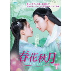 春花秋月＜しゅんかしゅうげつ＞～初恋は時をこえて～　DVD－BOX1（ＤＶＤ）