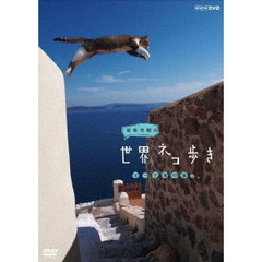 岩合光昭の世界ネコ歩き エーゲ海の島々（ＤＶＤ）