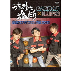 「つまみは塩だけ」 DVD 「東京ロケ ボウリング編 2021」（ＤＶＤ）