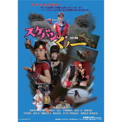スケバンくノ一　一般公開版（ＤＶＤ）