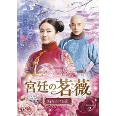 宮廷の茗薇＜めいび＞ ～時をかける恋 DVD-BOX 2（ＤＶＤ）