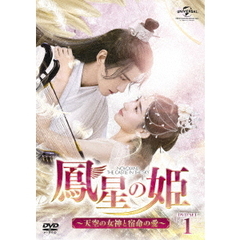 鳳星の姫 ～天空の女神と宿命の愛～ DVD-SET 1（ＤＶＤ）
