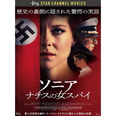 ソニア　ナチスの女スパイ（ＤＶＤ）