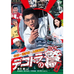 デコトラの鷲　其の弐　会津・喜多方・人情街道！（ＤＶＤ）