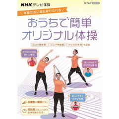 NHKテレビ体操 - 通販｜セブンネットショッピング