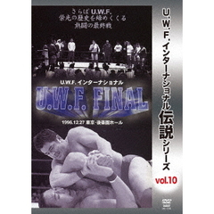 復刻！U.W.F.インターナショナル伝説シリーズ Vol.10 U.W.F. FINAL 1996.12.27 東京・後楽園ホール （仮）（ＤＶＤ）