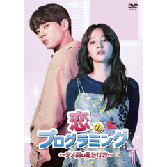 恋のプログラミング ～ダメ男の見分け方～ DVD-BOX 1（ＤＶＤ）