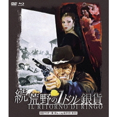 続・荒野の1ドル銀貨 HDマスター版 BD＆DVD BOX（Ｂｌｕ－ｒａｙ）