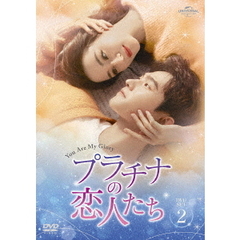 プラチナの恋人たち DVD-SET 2（ＤＶＤ）