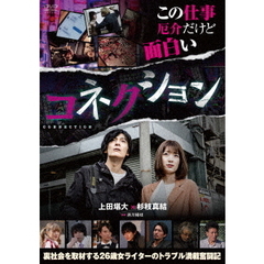 コネクション（ＤＶＤ）
