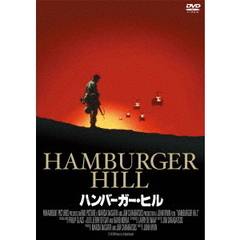 ハンバーガー・ヒル（ＤＶＤ）
