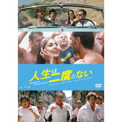 人生は二度とない（ＤＶＤ）