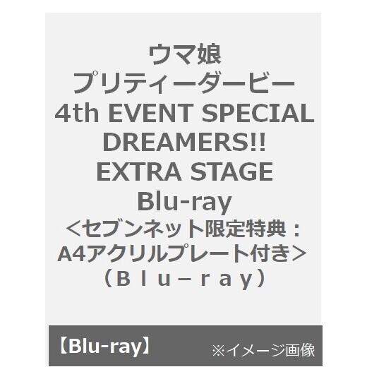 ウマ娘 プリティーダービー 4th EVENT SPECIAL DREAMERS!! EXTRA STAGE