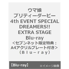 ウマ娘 プリティーダービー 4th EVENT SPECIAL DREAMERS!! EXTRA STAGE Blu-ray＜セブンネット限定特典：A4アクリルプレート付き＞（Ｂｌｕ－ｒａｙ）