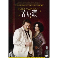 苦い涙（ＤＶＤ）