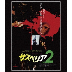 サスペリアPART2 4Kレストア 日本公開45周年記念 Blu-ray（Ｂｌｕ－ｒａｙ）