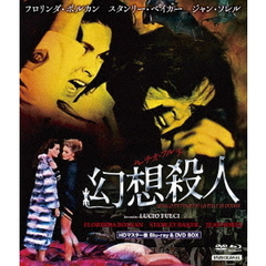 ウルトラプライス版 ルチオ・フルチ 幻想殺人 HDマスター版 BD＆DVD BOX 《数量限定版》（Ｂｌｕ－ｒａｙ）