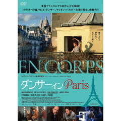 ダンサー イン Paris（ＤＶＤ）