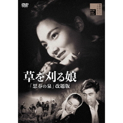 草を刈る娘 「思春の泉」 改題版（ＤＶＤ）