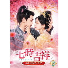 七時吉祥 ～エンドレス・ラブ～ DVD-BOX 2（ＤＶＤ）