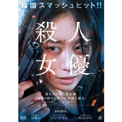 殺人女優（ＤＶＤ）