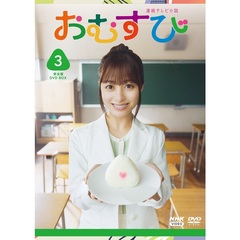 連続テレビ小説 おむすび 完全版 DVD-BOX 3（ＤＶＤ）