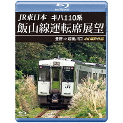 JR東日本 キハ110系 飯山線運転席展望 【ブルーレイ版】 豊野 ⇒ 越後川口 4K撮影作品（Ｂｌｕ－ｒａｙ）