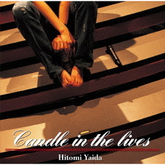 矢井田瞳／Candle in the lives（Ｂｌｕ－ｒａｙ）
