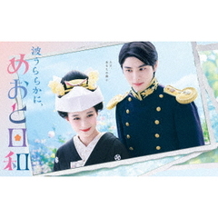 波うららかに、めおと日和 DVD-BOX（ＤＶＤ）