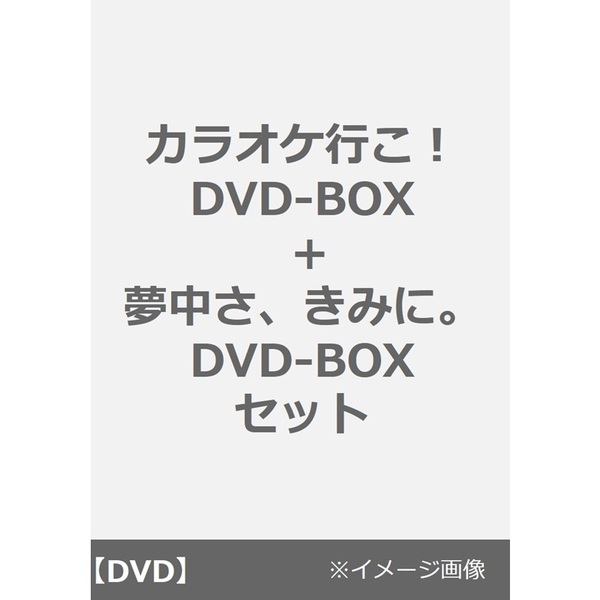 カラオケ行こ！ DVD-BOX + 夢中さ、きみに。 DVD-BOX セット