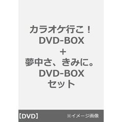 カラオケ行こ！ DVD-BOX + 夢中さ、きみに。 DVD-BOX セット＜メーカー同時購入特典：アニメ描き下ろしイラスト使用ミニクリアポーチセット付き＞（ＤＶＤ）