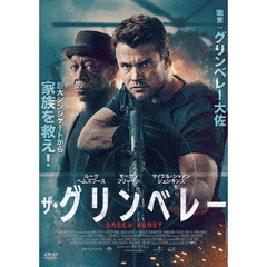 ザ・グリンベレー（ＤＶＤ）
