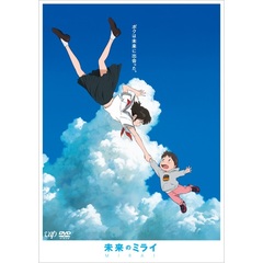 未来のミライ　期間限定スペシャルプライス版（ＤＶＤ）