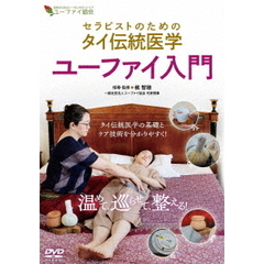 セラピストのためのタイ伝統医学　ユーファイ入門（ＤＶＤ）