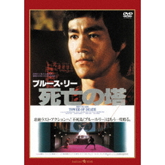 死亡の塔　＜日本語吹替収録版＞（ＤＶＤ）