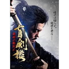 盲剣楼　無明の執行人（ＤＶＤ）