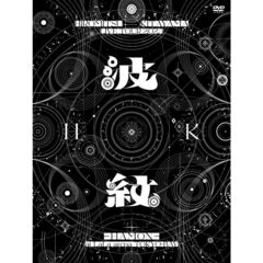 Hiromitsu Kitayama／HIROMITSU KITAYAMA LIVE TOUR 2025「波紋-HAMON-」at LaLa arena TOKYO-BAY 初回生産限定盤 DVD（限定特典付き）（ＤＶＤ）