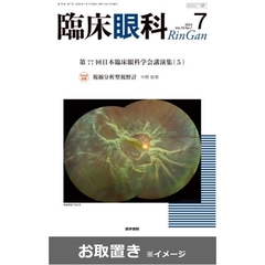 臨床眼科 (雑誌お取置き)1年12冊
